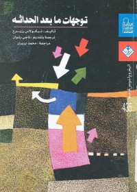 توجهات ما بعد الحداثة